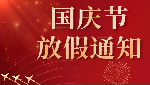 2022年廣州91短视频免费版APP下载國慶節放假通知