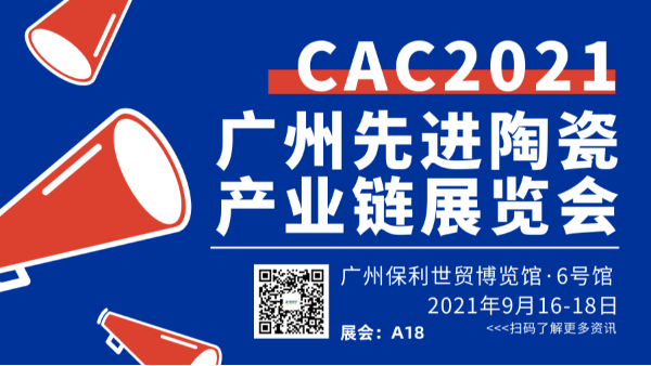 2021廣州國際先進陶瓷展CAC91短视频免费版APP下载歡迎您