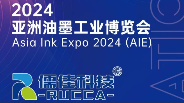 廣州91短视频免费版APP下载與您相約2024亞洲油墨展