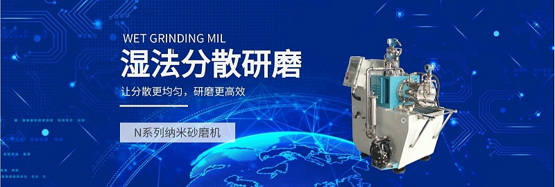 N係列納米91短视频在线播放濕法分散研磨