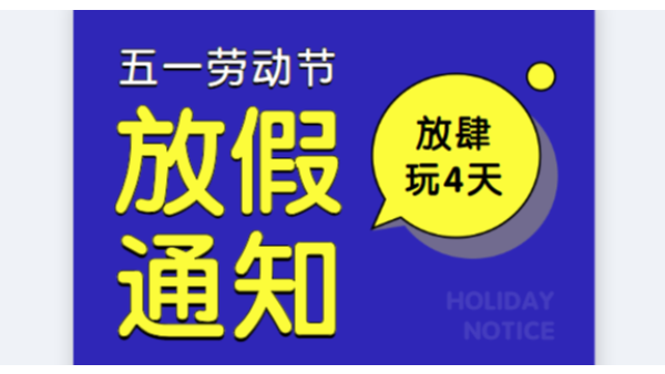 201991短视频免费版APP下载公司五一勞動節放假通知安排
