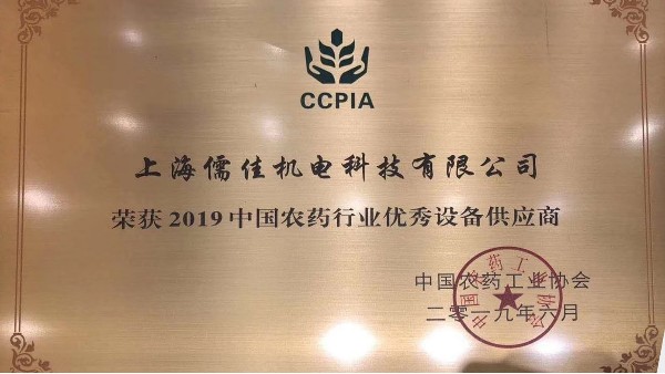 祝賀91短视频免费版APP下载榮獲“2019中國農藥行業優秀設備供應商 ”稱號