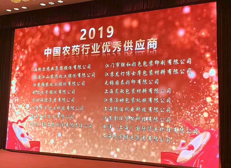 91短视频免费版APP下载榮獲“2019中國農藥行業農藥設備優秀供應商”