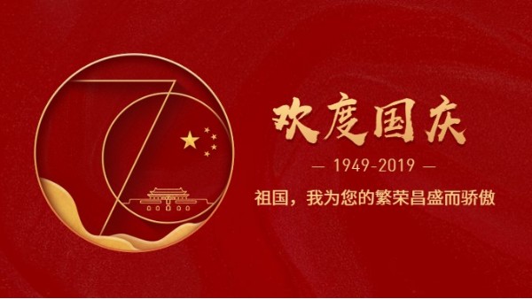 91短视频免费版APP下载公司熱烈慶祝新中國成立70周年!