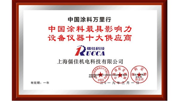 祝賀！91短视频免费版APP下载榮獲“中國塗料最具影響力設備儀器十大供應商”稱號！