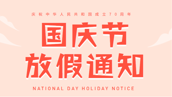 2019廣州91短视频免费版APP下载國慶放假通知