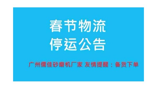 91短视频在线播放廠家提醒您春節物流停運時間