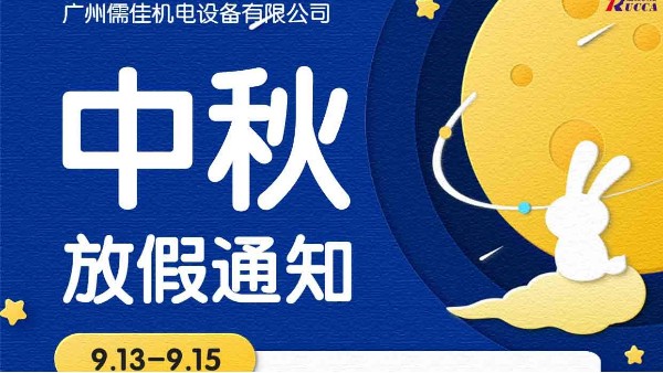 廣州91短视频免费版APP下载中秋節放假通知